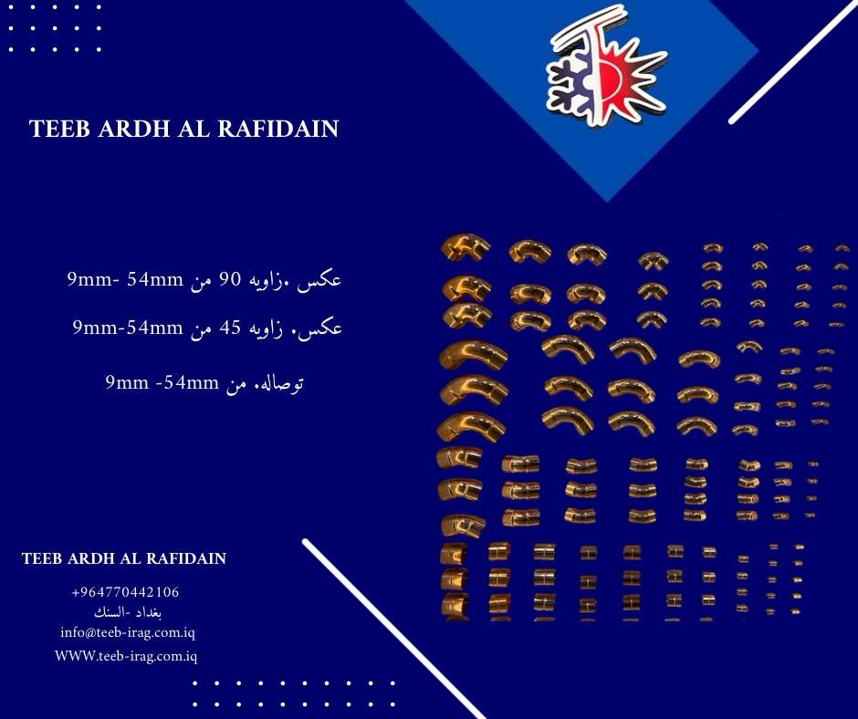 ملحقات الانابيب النحاسية